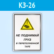 Знак «Не поднимай груз в переполненной таре», КЗ-26 (пластик, 300х400 мм)